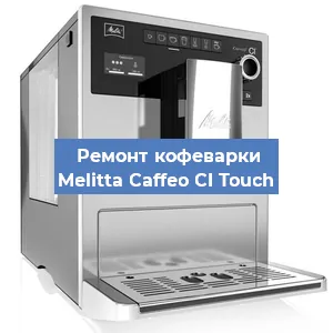 Замена ТЭНа на кофемашине Melitta Caffeo CI Touch в Тюмени